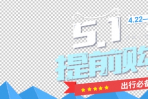 淘宝51提前购
