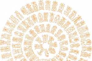 寿字纹