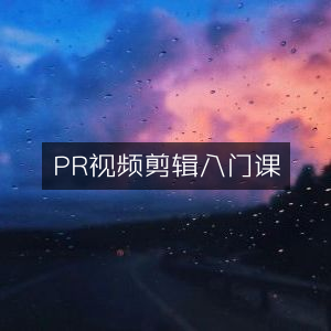 PR视频剪辑新手入门教程