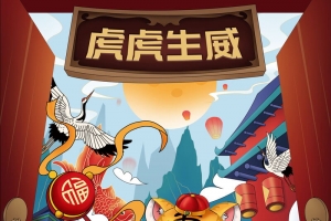 手绘国潮风虎年海报