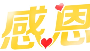 黄色父亲节字体带红色小心形