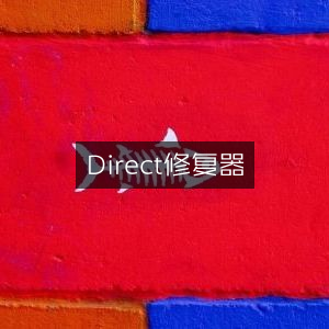 Direct修复工具