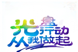 光盘行动