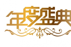 年度盛典
