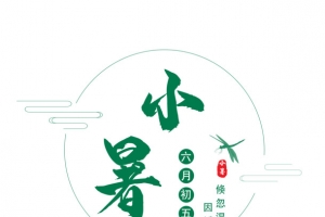 二十四节气 小暑