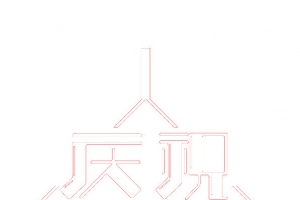 庆祝国庆艺术字体下载