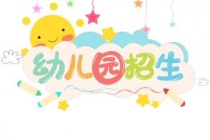 幼儿园招生装饰物