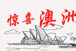 手绘惊喜澳洲游