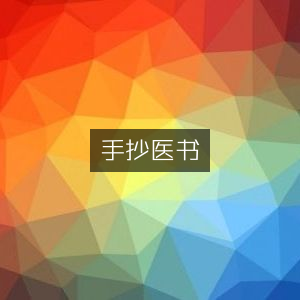 手抄医书·古典文集珍藏