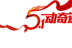 5动奇迹