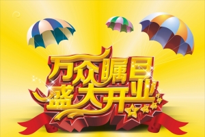 盛大开业广告矢量背景素材