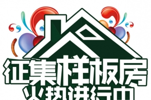 征集样板房