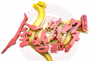 2017金鸡贺岁艺术字免费下载