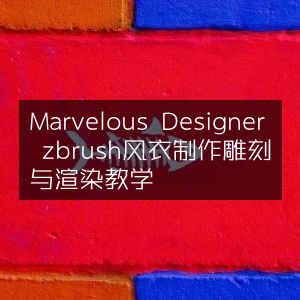 Marvelous Designer & ZBrush风衣雕刻渲染教程