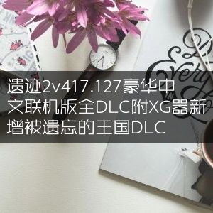 遗迹2豪华中文联机版v417.127，全DLC含XG器，新增被遗忘王国内容
