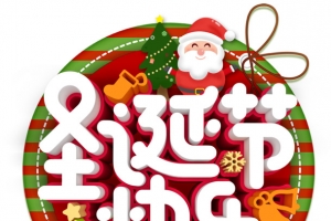圣诞快乐立体艺术字体