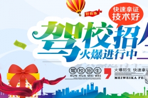 驾校招生