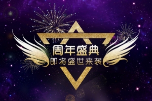 震撼周年盛典海报背景素材