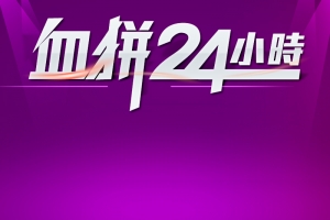 血拼24小时背景图