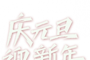 庆元旦迎新年毛笔艺术字