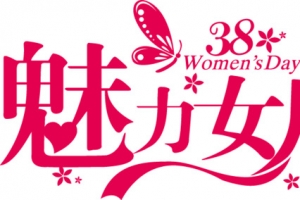 魅力女人节艺术字