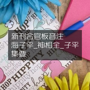 新刊合并官版音义详解《渊海子平·神相全编·子平集要》古典文集