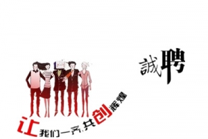诚聘