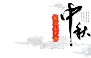中秋节