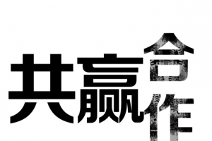 合作共赢文字黑色