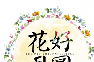 花好月圆中秋佳节