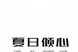夏日一见倾心PNG透明漂浮元素素材免费下载