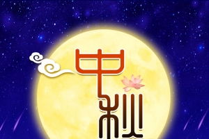 中秋 中 秋 中秋节