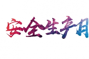 安全生产月艺术字