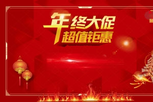 年终大促超值钜惠海报