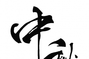 中秋-古风-思乡