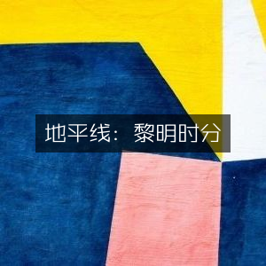 地平线，黎明曙光