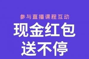 线上直播活动长图