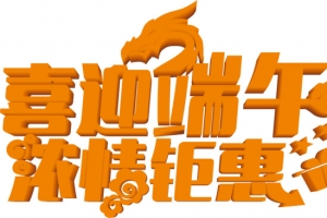 喜迎端午浓情钜惠黄色立体字