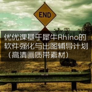 优优课，犀牛Rhino软件强化+出图辅导，高清素材一应俱全
