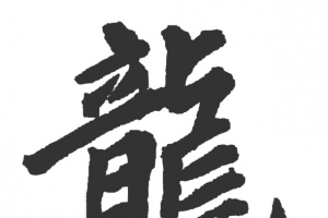 水墨龙子
