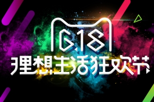 618理想生活狂欢节PSD分层主图背景