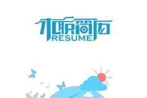 简历封面元素