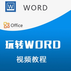 Word视频教程精选，玩转Word技巧，Office视频学习宝典