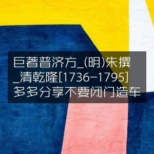 《普济方》明朱橚撰，清乾隆版[1736-1795]，分享传承，勿固步自封