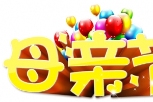 母亲节艺术字