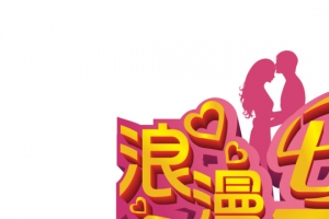 浪漫七夕立体艺术字体