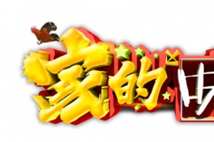 家的味道艺术字体下载 免抠素材