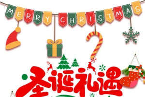 圣诞礼遇艺术字装饰元素