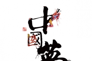 中国梦