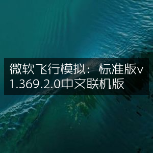微软飞行模拟标准版v1.369.2.0 中文版，支持联机体验